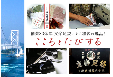 こころとたびする｜文楽足袋トップページ